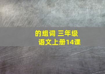 的组词 三年级 语文上册14课